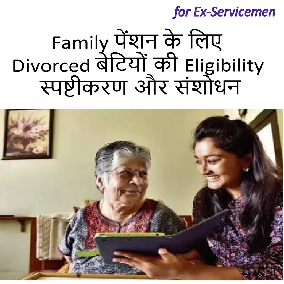 Family पेंशन के लिए Divorced बेटियों की Eligibility : स्पष्टीकरण और संशोधन 1 divorced-daughter-pension-rules