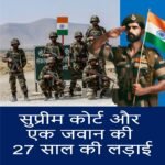 सुप्रीम कोर्ट और एक जवान की 27 साल की लड़ाई