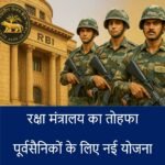 रक्षा मंत्रालय का तोहफा: पूर्वसैनिकों के लिए नई योजना