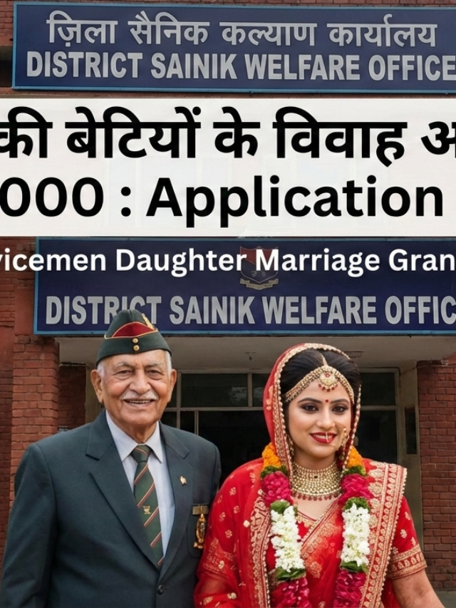 पूर्व सैनिकों की बेटियों के विवाह हेतु अनुदान योजना