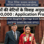 पूर्व सैनिकों की बेटियों के विवाह अनुदान योजना ₹ 100000 : Application Process 2 पूर्व सैनिकों की बेटियों के विवाह अनुदान योजना ₹ 100000 : Application Process