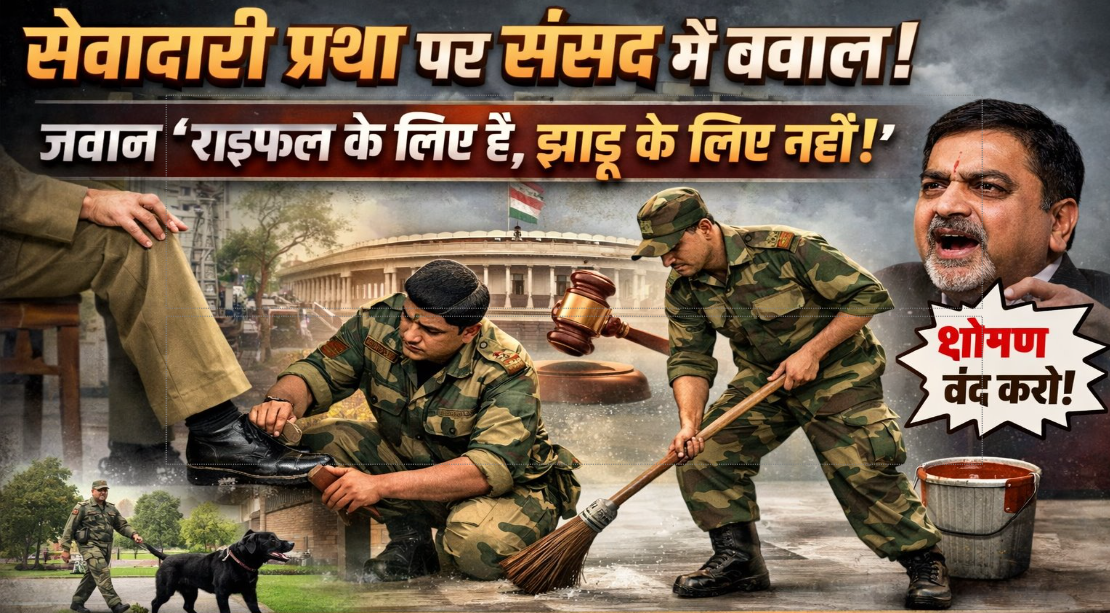 सेवादारी प्रथा पर संसद में हंगामा: Jawan Rifle ke liye hai, Jhadu ke liye nahi