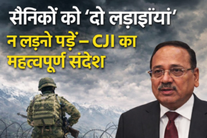 सैनिकों को “दो लड़ाइयाँ” न लड़नी पड़ें – CJI का महत्वपूर्ण संदेश