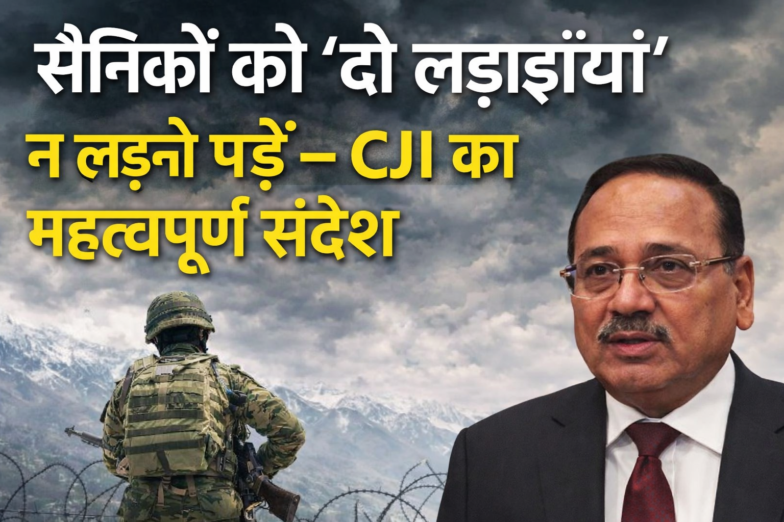 सैनिकों को “दो लड़ाइयाँ” न लड़नी पड़ें – CJI का महत्वपूर्ण संदेश