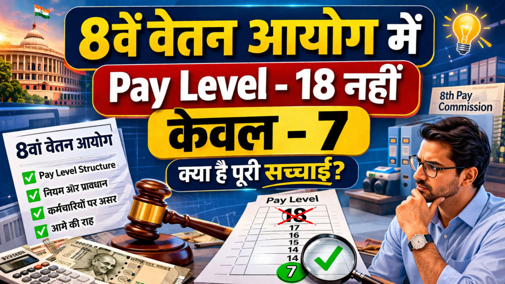 8वां वेतन आयोग: Not 18 Pay Level - केवल 7 रह जाएंगे ? 2 image