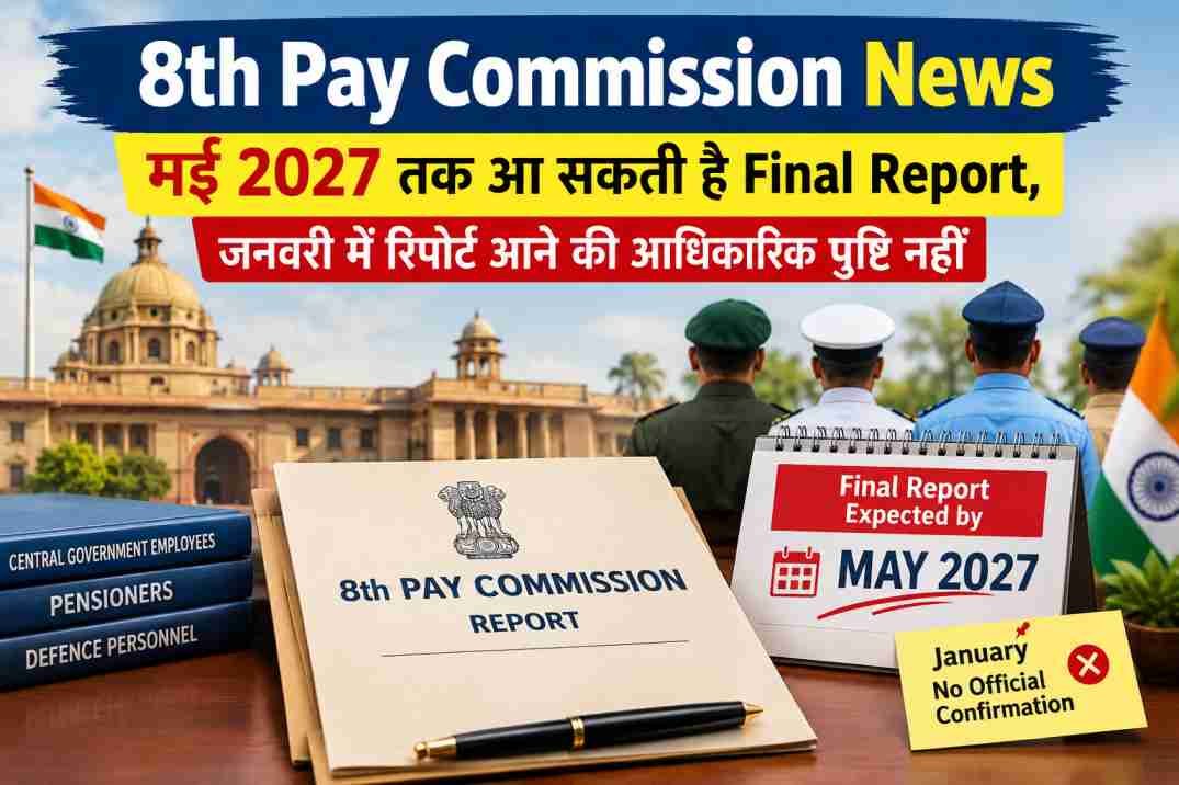 8th Pay Commission News: मई 2027 तक आ सकती है Final Report, जनवरी में रिपोर्ट आने की आधिकारिक पुष्टि नहीं